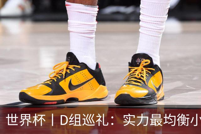 世界杯丨D组巡礼：实力最均衡小组，谁能逃出生天